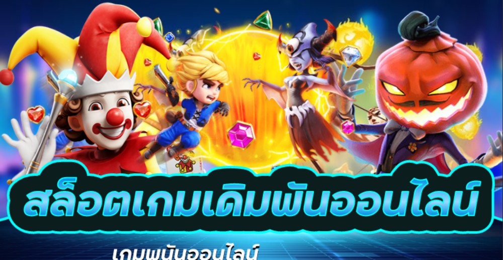 เกมสล็อตออนไลน์