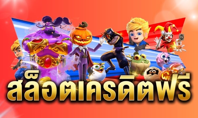 เกมสล็อตออนไลน์ 